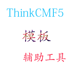 ThinkCmf5模板辅助工具